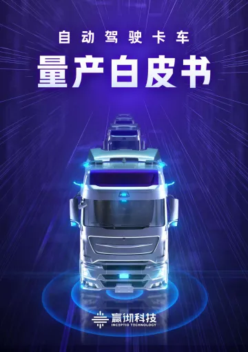嬴彻科技-自动驾驶卡车量产白皮书-2022.09-102页-WN9