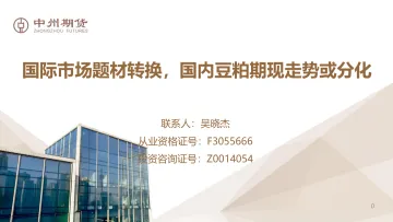 国际市场题材转换,国内豆粕期现走势或分化-20220407-中州期货-24页