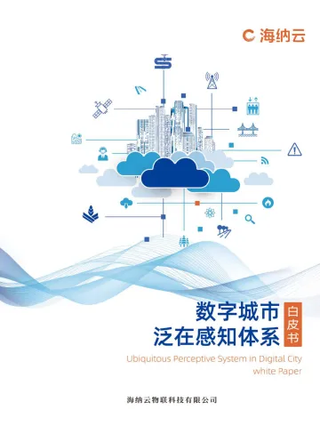 数字城市泛在感知体系白皮书-124页