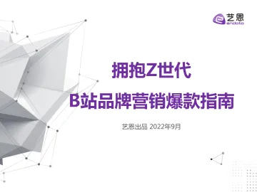 拥抱Z世代,B站品牌营销爆款指南-艺恩-202209