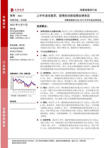 消费者服务行业2022年半年度业绩综述:上半年波动复苏,疫情扰动致短期业绩承压-20220909-东莞证券-21页