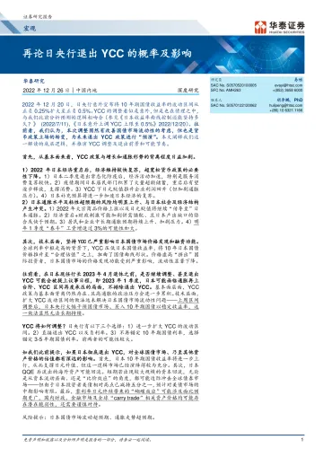 宏观深度研究:再论日央行退出YCC的概率及影响-20221226-华泰证券-21页