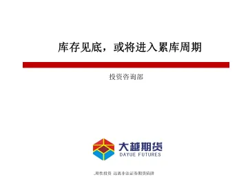 库存见底,或将进入累库周期-20230110-大越期货-26页