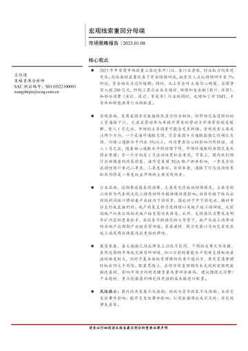 市场策略报告:宏观线索重回分母端-20230108-首创证券-16页