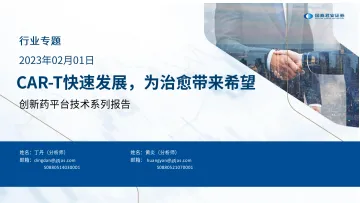 医药行业创新药平台技术系列报告:CAR_T快速发展,为治愈带来希望-20230201-国泰君安-21页