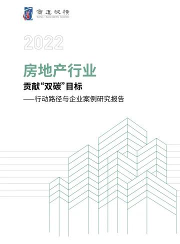 2022 房地产行业贡献双碳目标—行动路径与企业案例研究报告-64页