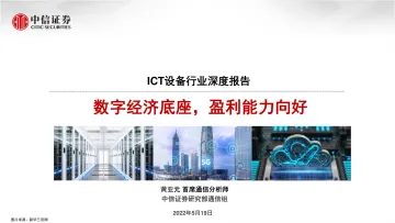 ICT设备行业深度报告：数字经济底座，盈利能力向好-20220519-中信证券-38页