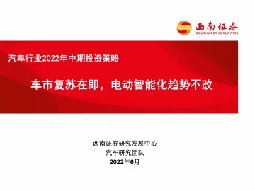 汽车行业2022年中期投资策略:车市复苏在即,电动智能化趋势不改-20220617-西南证券-50页