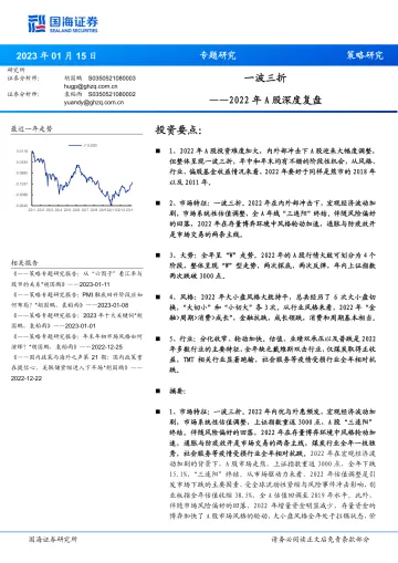 2022年A股深度复盘:一波三折-20230115-国海证券-40页