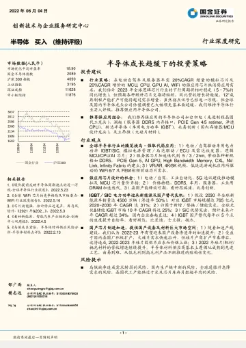 半导体行业:半导体成长趋缓下的投资策略-20220604-国金证券-37页