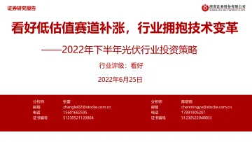 2022年下半年光伏行业投资策略:看好低估值赛道补涨,行业拥抱技术变革-20220625-浙商证券-34页