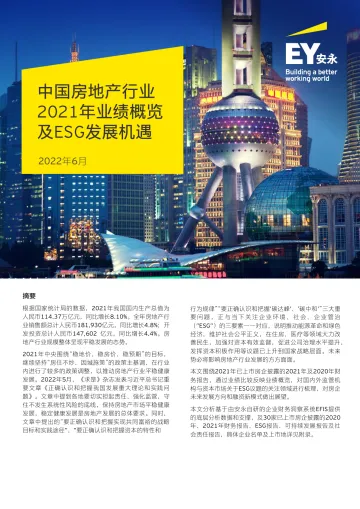 安永-中国房地产行业2021年业绩概览及ESG发展机遇-11页