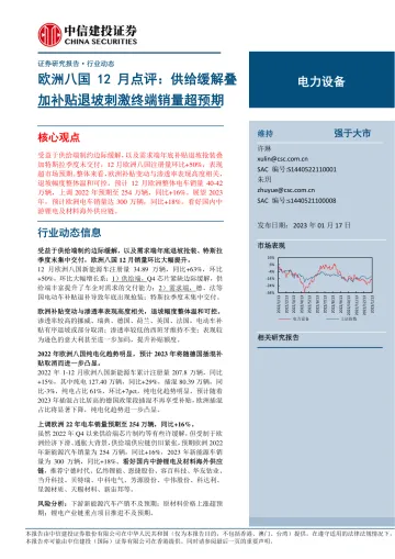 电力设备行业欧洲八国12月点评:供给缓解叠加补贴退坡刺激终端销量超预期-20230117-中信建投-23页