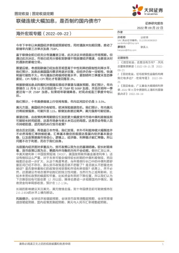 海外宏观专题:联储连续大幅加息,是否制约国内债市?-20220922-天风证券-15页