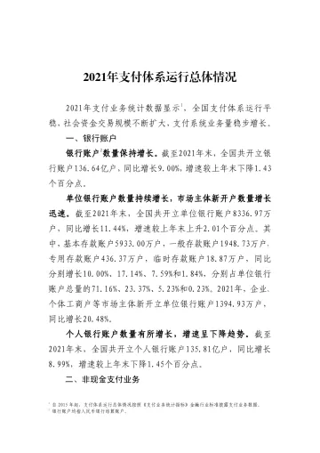 2021年支付体系运行总体情况-7页