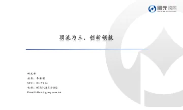 互联网行业:顶流为王,创新领航-20220713-国元国际-30页