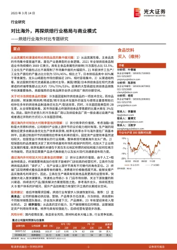 烘焙行业海外对比专题研究:对比海外,再探烘焙行业格局与商业模式-230314-光大证券-33页