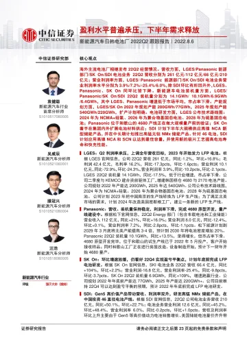 新能源汽车行业日韩电池厂2022Q2跟踪报告:盈利水平普遍承压,下半年需求释放-20220806-中信证券-24页