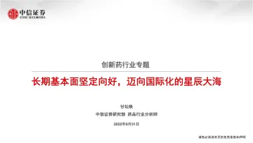 创新药行业专题:长期基本面坚定向好,迈向国际化的星辰大海-20220831-中信证券-25页