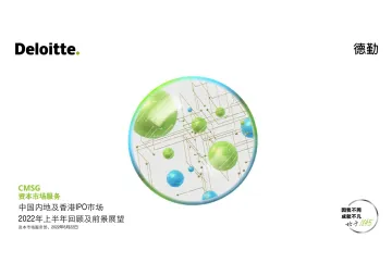 2022上半年中国内地及香港IPO市场回顾与前景展望-德勤-2022.6.22-67页