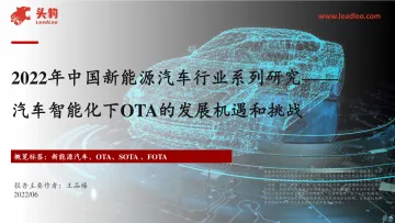 头豹研究院-2022年中国新能源汽车行业系列研究——汽车智能化下OTA的发展机遇和挑战-2022.09-38页-WN9