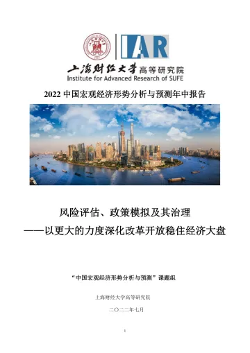 2022中国宏观经济形势分析与预测年中报告-2022.7-176页-WN8