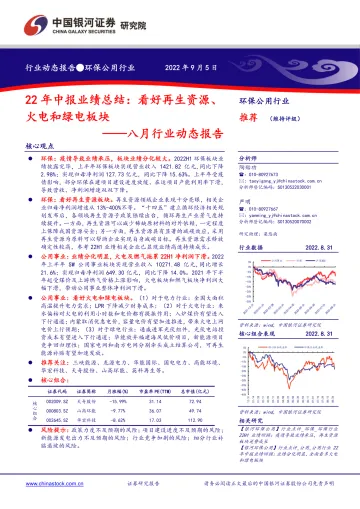 环保公用行业八月行业动态报告：22年中报业绩总结，看好再生资源、火电和绿电板块-20220905-银河证券-30页