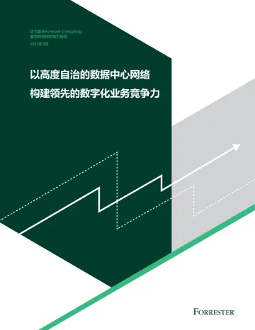 以高度自治的数据中心网络构建领先的数字化业务竞争力-2022.08-24页-WN8