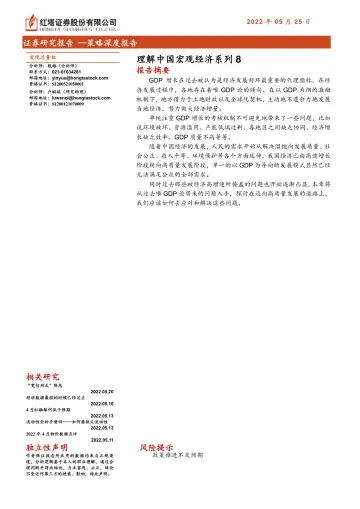理解中国宏观经济系列8-20220525-红塔证券-31页