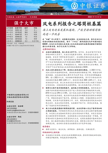 机械设备行业:风电系列报告之塔筒桩基篇,海上风电迎来发展机遇期,产能资源助塔筒格局进一步改善-20220402-中银国际-63页