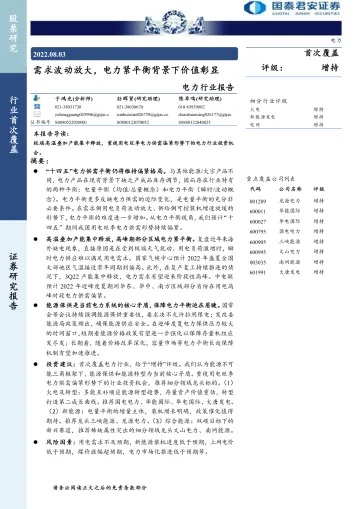 电力行业报告:需求波动放大,电力紧平衡背景下价值彰显20220803-国泰君安-36页