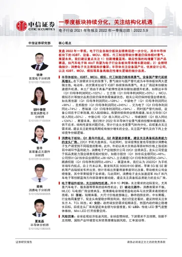 电子行业2021年年报及2022年一季报总结:一季度板块持续分化,关注结构化机遇-20220509-中信证券-22页