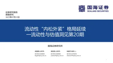 流动性与估值洞见第20期:流动性“内松外紧”格局延续-20220715-国海证券-53页