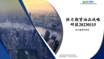 油品战略研报-20230115-恒力期货-47页