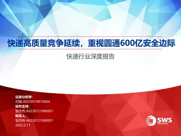 快递行业深度报告:快递高质量竞争延续,重视圆通600亿安全边际-20230217-申万宏源-23页