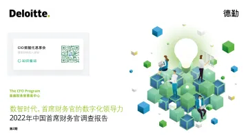 德勤-数智时代，首席财务官的数字化领导力-22页