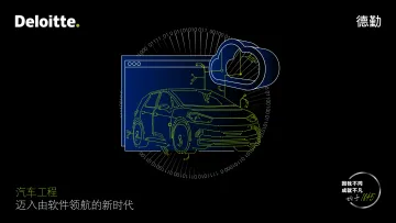 汽车工程步入由软件领航的新时代-德勤-2022-37页
