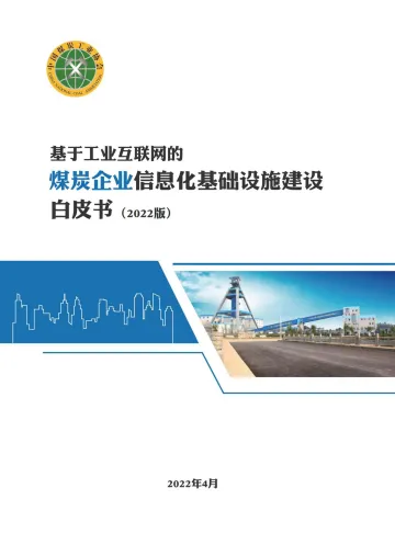 基于工业互联网的煤炭企业信息化基础设施建设白皮书-23页
