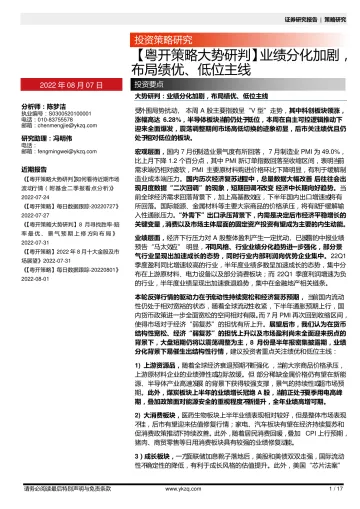 【粤开策略大势研判】业绩分化加剧,布局绩优、低位主线-20220807-粤开证券-17页