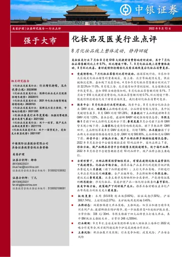化妆品及医美行业点评:8月化妆品线上整体波动,静待回暖-20220913-中银国际-20页