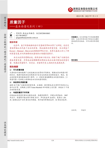 基本面量化系列(四):质量因子-20220701-浙商证券-20页