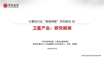 2022年卫星产业研究框架
