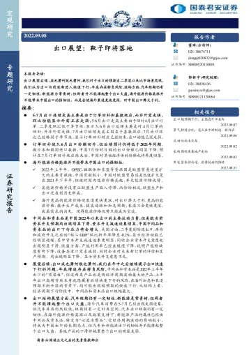 出口展望:靴子即将落地-20220908-国泰君安-27页