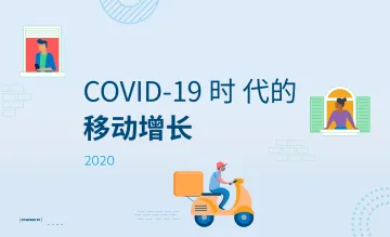 2020年移动增长手册-Branch-202008_1