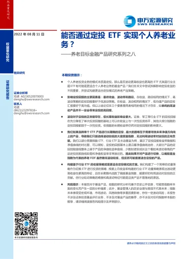养老目标金融产品研究系列之八：能否通过定投ETF实现个人养老业务？-20220811-申万宏源-23页