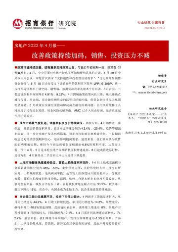 房地产行业2022年4月报:改善政策持续加码,销售、投资压力不减-20220523-招商银行-19页
