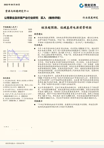 公用事业及环保行业:核准超预期,低碳基荷电源前景明朗-20220920-国金证券-19页