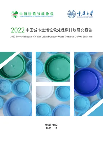 2022中国城市生活垃圾处理碳排放研究报告-33页