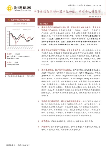 机械设备行业深度分析报告:半导体设备零部件国产化加速,开启千亿新蓝海-20230120-财通证券-33页