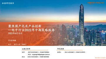 电子行业2022年中期策略报告:聚焦国产化及产品创新-20220615-平安证券-53页